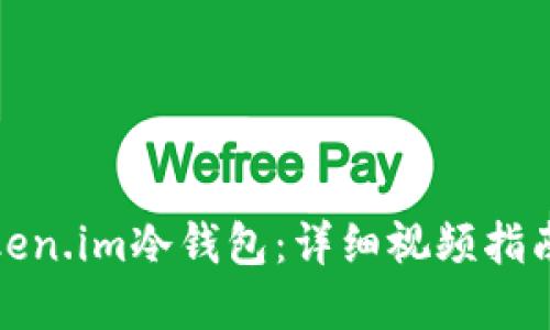 如何使用Token.im冷钱包:详细视频指南与实用技巧