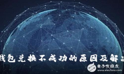 小狐钱包兑换不成功的原因及解决办法
