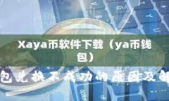 小狐钱包兑换不成功的原因及解决办法