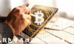 如何在小狐钱包中成功添加USDT代币:简单步骤详