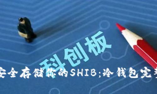 如何安全存储你的SHIB:冷钱包完整指南