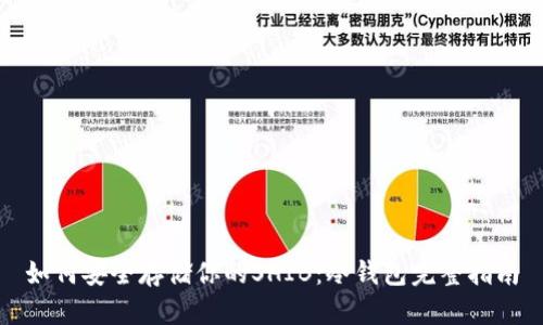 如何安全存储你的SHIB:冷钱包完整指南