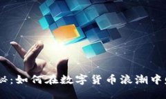 USDT挖矿揭秘：如何在数字货币浪潮中赚取稳定收