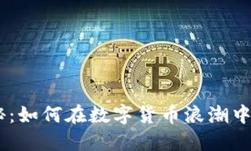 USDT挖矿揭秘：如何在数字货币浪潮中赚取稳定收益
