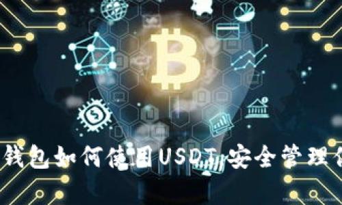 全面解析:冷钱包如何使用USDT,安全管理你的数字资产