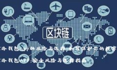 山寨冷钱包app的风险与选择：如何保护你的数字