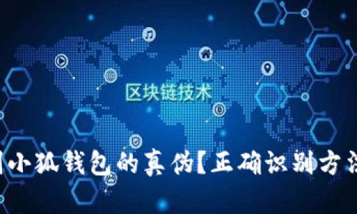 如何辨别小狐钱包的真伪?正确识别方法大揭秘!