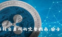 冷钱包资金转移到交易所的完整指南：安全高效