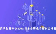 小狐钱包转账全攻略:简单步骤教你轻松完成转