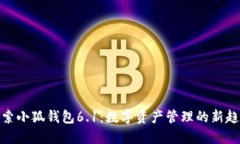 探索小狐钱包6.1:数字资产管理的新趋势