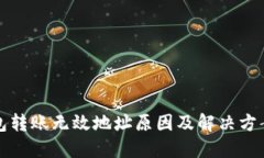 冷钱包转账无效地址原因及解决方案详解