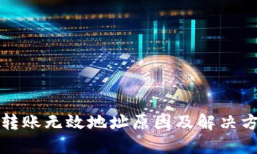 冷钱包转账无效地址原因及解决方案详解