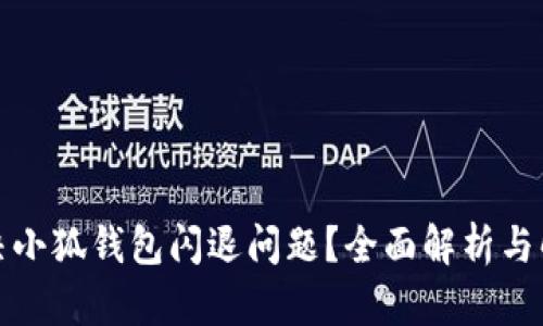 如何解决小狐钱包闪退问题?全面解析与解决方案