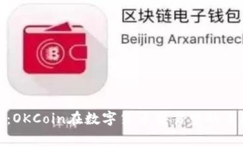 全面解析:OKCoin在数字货币交易中的表现与优势