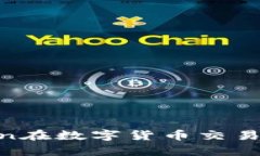 全面解析：OKCoin在数字货币交易中的表现与优势