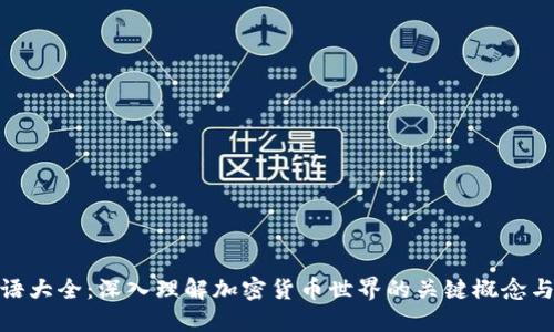 : 币圈术语大全:深入理解加密货币世界的关键概念与流行词汇