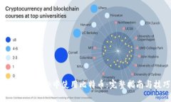 在MetaMask中使用比特币:完整指南与技巧