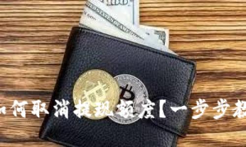 小狐钱包中如何取消提现额度?一步步教你轻松搞定!