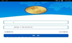 币Coin专业版下载地址币Coin专业版下载:安全、便