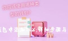 如何在小狐钱包中添加TRX:详细步骤与常见问题