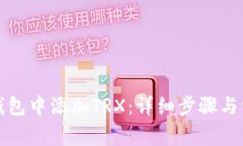 如何在小狐钱包中添加TRX:详细步骤与常见问题解答