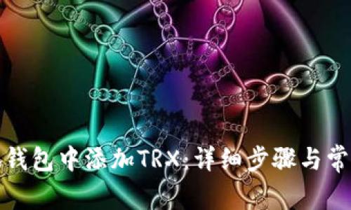 如何在小狐钱包中添加TRX:详细步骤与常见问题解答