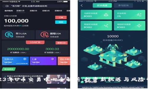 2023年U币交易中心全解析:投资新机遇与风险管理