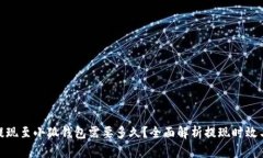 BNB提现至小狐钱包需要多久?全面解析提现时效
