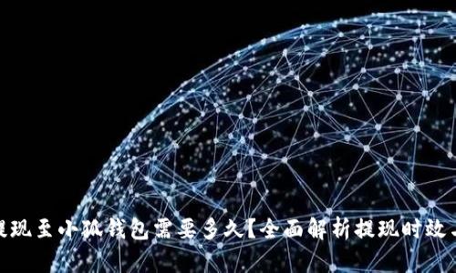 BNB提现至小狐钱包需要多久?全面解析提现时效与流程