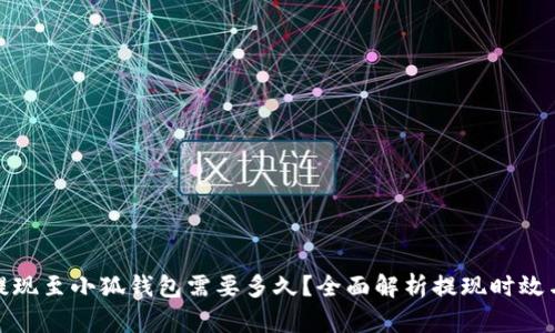 BNB提现至小狐钱包需要多久?全面解析提现时效与流程