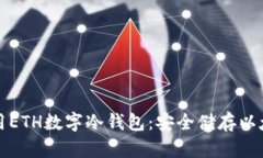 如何选择和使用ETH数字冷钱包:安全储存以太坊
