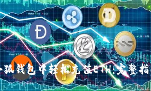 如何在小狐钱包中轻松充值ETH:完整指南与技巧