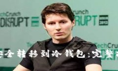 如何将Algo币安全转移到冷钱包:完整指南与注意