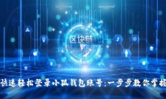 如何快速轻松登录小狐钱包账号:一步步教你掌