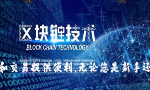小狐钱包交换操作教程：轻松玩转数字货币交易

小狐钱包, 交换操作, 数字货币, 教程, 加密货币/guanjianci

引言
随着数字货币的不断普及，越来越多的人开始关注加密货币的交易和投资。在这一领域，小狐钱包凭借其用户友好的界面和强大的功能，已经成为许多用户的首选钱包。然而，尽管小狐钱包的操作相对简单，许多新手用户在进行交换操作时仍可能会感到困惑。因此，本文将详细介绍小狐钱包的交换操作，帮助用户更轻松地玩转数字货币交易。

什么是小狐钱包？
小狐钱包是一款安全、便捷的数字货币钱包，支持多种加密货币的存储与交易。用户可以通过小狐钱包管理自己的数字资产，随时随地进行转账、收款以及兑换操作。此外，小狐钱包还提供了实时行情查询、资产管理等多种功能，旨在为用户提供全面的数字货币管理解决方案。

为什么选择小狐钱包进行交换操作？
选择小狐钱包进行交换操作有多个原因。首先，它具有简单易用的界面设计，即使是新手用户也能迅速上手。其次，小狐钱包在安全性方面表现出色，采用的加密技术能够有效保障用户资产的安全。此外，小狐钱包交易速度快，费用透明，用户可以在交易中获得良好的体验。

准备工作：下载并注册小狐钱包
在您进行交换操作之前，首先需要下载并注册小狐钱包。请按照以下步骤操作：

ol
    li访问小狐钱包官方网站或应用商店，下载相应的应用程序。/li
    li安装完成后，打开应用，您将看到注册界面。/li
    li根据提示输入您的手机号码或电子邮箱地址，并设置一个强密码。/li
    li完成注册后，您可能需要进行身份验证，确保您的账户安全。/li
/ol

注册成功后，您将进入小狐钱包的主界面，您可以在这里查看您的数字资产和账户余额。

如何在小狐钱包中进行交换操作
一旦您完成注册并登录小狐钱包，您就可以开始进行交换操作。以下是详细的操作步骤：

h4步骤一：选择要交换的货币/h4
在小狐钱包的主界面上，您会看到“交换”或“兑换”的选项。点击进入后，您将看到可用的加密货币列表。请根据您的需求选择您要交换的货币。例如，您可能想将比特币（BTC）换成以太坊（ETH）。

h4步骤二：输入交换金额/h4
选择好要交换的货币后，系统会询问您想要交换的金额。请在输入框中填写您希望交换的数量。系统会根据实时汇率自动计算出您将获得的目标货币的数量。请注意，汇率可能会有所变动，因此在确认之前，您可以先查看一下当前的汇率状况。

h4步骤三：确认交换详情/h4
在您输入了交换金额后，小狐钱包将显示所有的交换细节信息，包括交换的货币类型、数量、手续费以及预计入账金额等。请仔细核对这些信息，确保无误。因为一旦确认交易就无法撤回，因此确认是一个非常重要的环节。

h4步骤四：发起交换交易/h4
确认无误后，您可以点击“发起交换”或“确认交易”的按钮。此时，小狐钱包会提示您进行身份验证，例如输入密码或进行指纹识别，以确保安全性。完成身份验证后，交易将正式提交，您将收到交易的确认信息。

h4步骤五：查看交易状态/h4
交换交易完成后，您可以随时在小狐钱包中查看交易记录以及当前的资产余额。通常情况下，交易在几分钟内完成，但在网络拥堵的情况下，可能会延迟。您可以通过交易记录了解实时状态。

注意事项
在进行小狐钱包的交换操作时，有一些注意事项需要牢记：
ul
    listrong安全性优先：/strong强烈建议您为钱包设置双重认证，以提高安全性。/li
    listrong熟悉市场行情：/strong在进行交易之前，建议您先对市场进行一些调研，以了解当前价格波动情况。/li
    listrong仔细检查信息：/strong切勿仓促确认交易，确保所有信息无误后再提交。/li
    listrong耐心等待：/strong交易完成所需的时间可能会有所不同，保持耐心，及时查看交易状态。/li
/ul

总结
小狐钱包的交换操作为广大用户提供了一个便捷、安全的平台，使得数字货币的交易变得简单易懂。通过上述步骤，您可以顺利完成货币的交换，为您的投资和交易提供便利。无论您是新手还是经验丰富的投资者，小狐钱包都能为您提供优质的服务和体验。希望通过本教程，您能够更轻松地掌握小狐钱包的使用技巧，享受数字货币的魅力与乐趣。