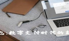 探索 CGPay 钱包:数字支付时代的新选择与安全保