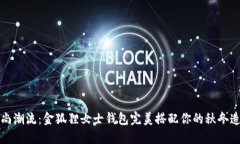 时尚潮流:金狐狸女士钱包完美搭配你的秋冬造