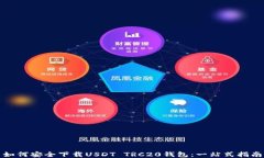 如何安全下载USDT TRC20钱包:一站式指南