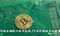 如何安全删除小狐钱包账户?详尽指南与注意事