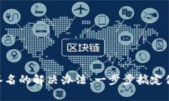 MetaMask无法签名的解决办法:一步步搞定你的数字