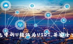 如何将冷钱包中的U转化为USDT,并安全交易的全攻
