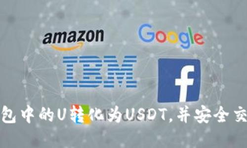 如何将冷钱包中的U转化为USDT，并安全交易的全攻略