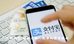 小狐钱包:轻松兑换人民币的实用指南