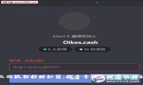 钱包上的狐狸招财秘籍:探索幸福与财富的神秘象征