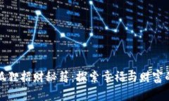 钱包上的狐狸招财秘籍:探索幸福与财富的神秘