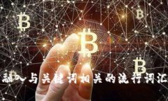思考一个的,融入与关键词相关的流行词汇或趋