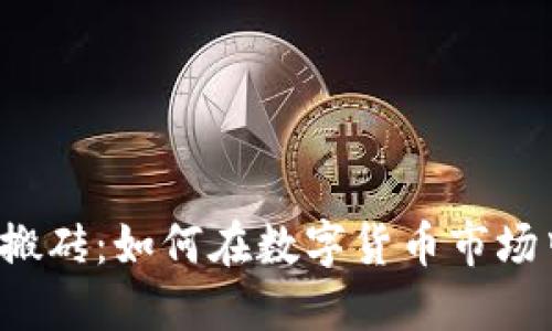 虚拟币平台搬砖:如何在数字货币市场中稳赚一笔?