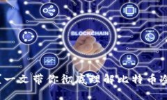 冷钱包收款延迟？一文带你彻底理解比特币冷钱