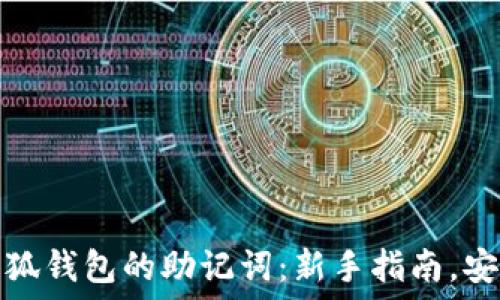 如何重置小狐钱包的助记词:新手指南,安全操作技巧