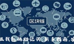   如何重置小狐钱包的助记词：新手指南，安全操